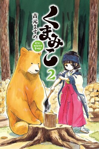 吉元ますめ「くまみこ」2巻