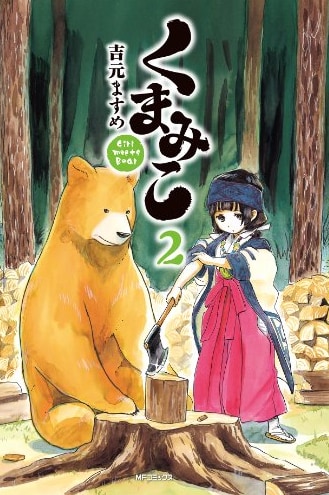 吉元ますめ「くまみこ」2巻