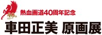 「熱血画道40周年記念 車田正美原画展」ロゴ