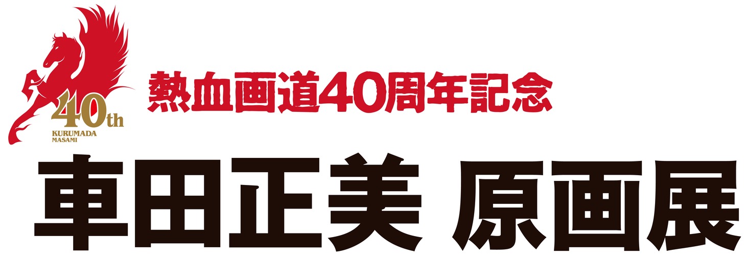 「熱血画道40周年記念 車田正美原画展」ロゴ