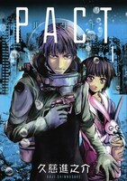 久慈進之介「PACT」1巻