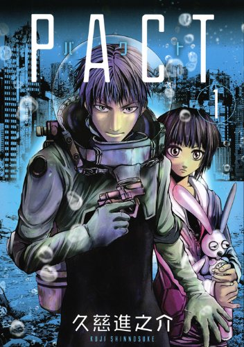 久慈進之介「PACT」1巻