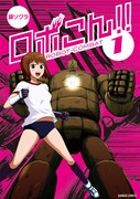 錦ソクラ「ロボこん!!」1巻