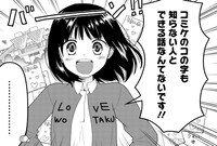 「恋愛3次元デビュー～30歳オタク漫画家、結婚への道。～」より。