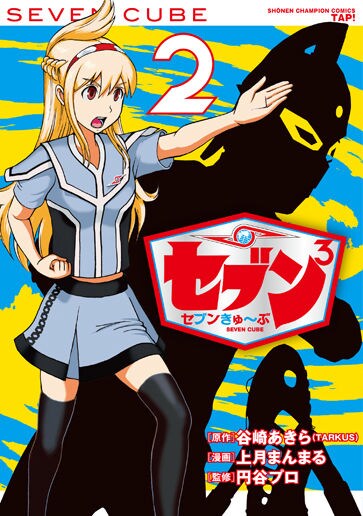 「セブンきゅ～ぶ」2巻