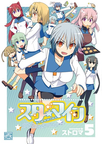 「スターマイン」5巻