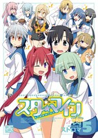 「スターマイン」5巻特装版