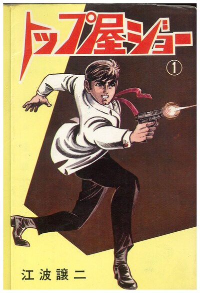 「トップ屋ジョー」（c）江波譲二／ひばり書房