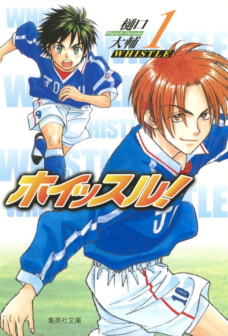 樋口大輔「ホイッスル！」1巻。