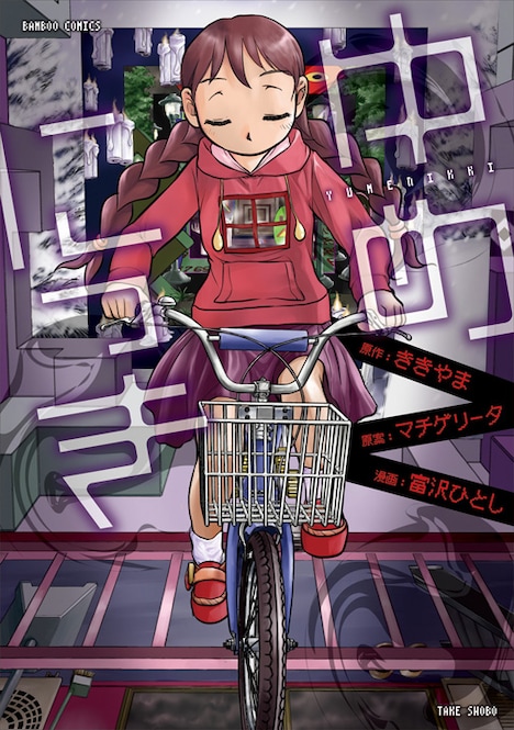 ききやま原作・マチゲリータ原案による富沢ひとし「ゆめにっき」。