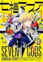 「七福マフィア」1巻
