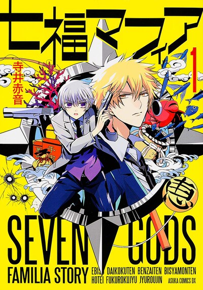 「七福マフィア」1巻