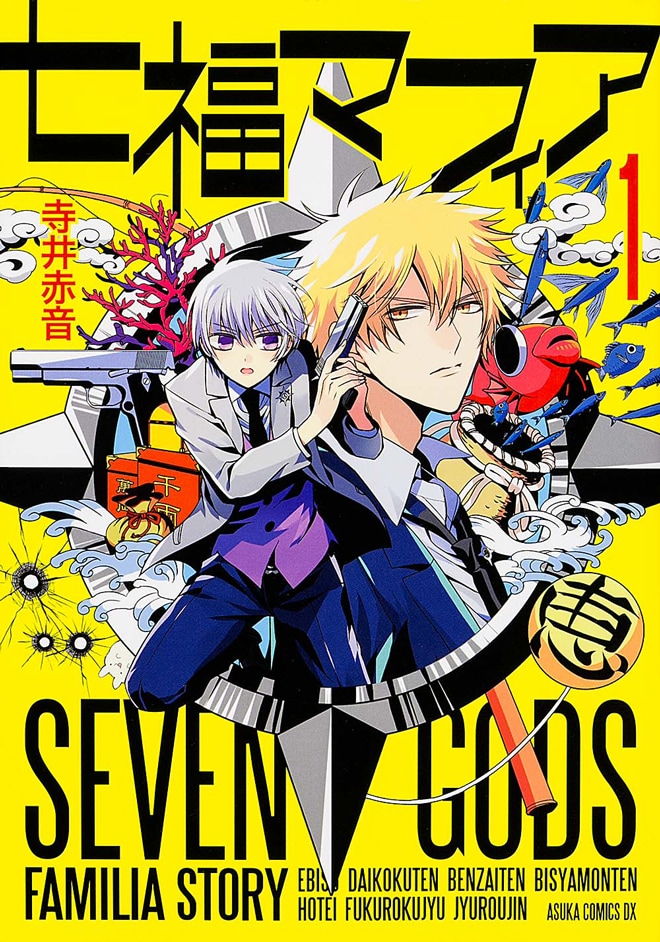 「七福マフィア」1巻