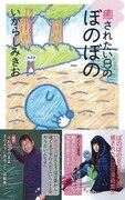 いがらしみきお「癒されたい日のぼのぼの」