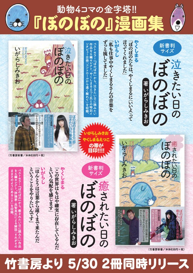 「泣きたい日のぼのぼの」「癒されたい日のぼのぼの」の広告。