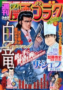 週刊漫画ゴラク6月6日号