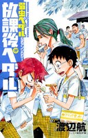 「『弱虫ペダル』公式アンソロジー 放課後ペダル」