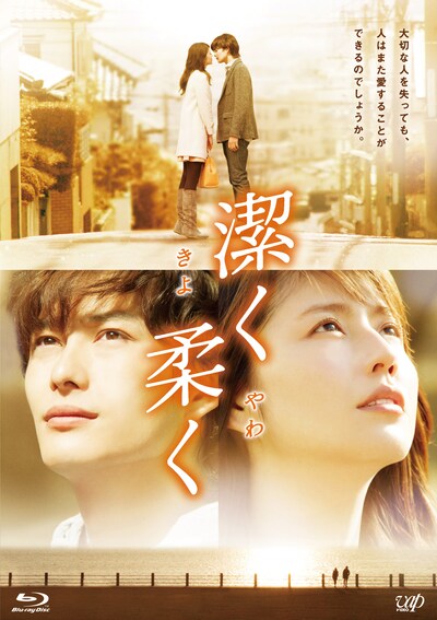 映画「潔く柔く きよくやわく」のBlu-ray。(c)2013「潔く柔く」製作委員会 (c)いくえみ綾／集英社