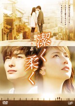 映画「潔く柔く きよくやわく」のDVD。(c)2013「潔く柔く」製作委員会 (c)いくえみ綾／集英社