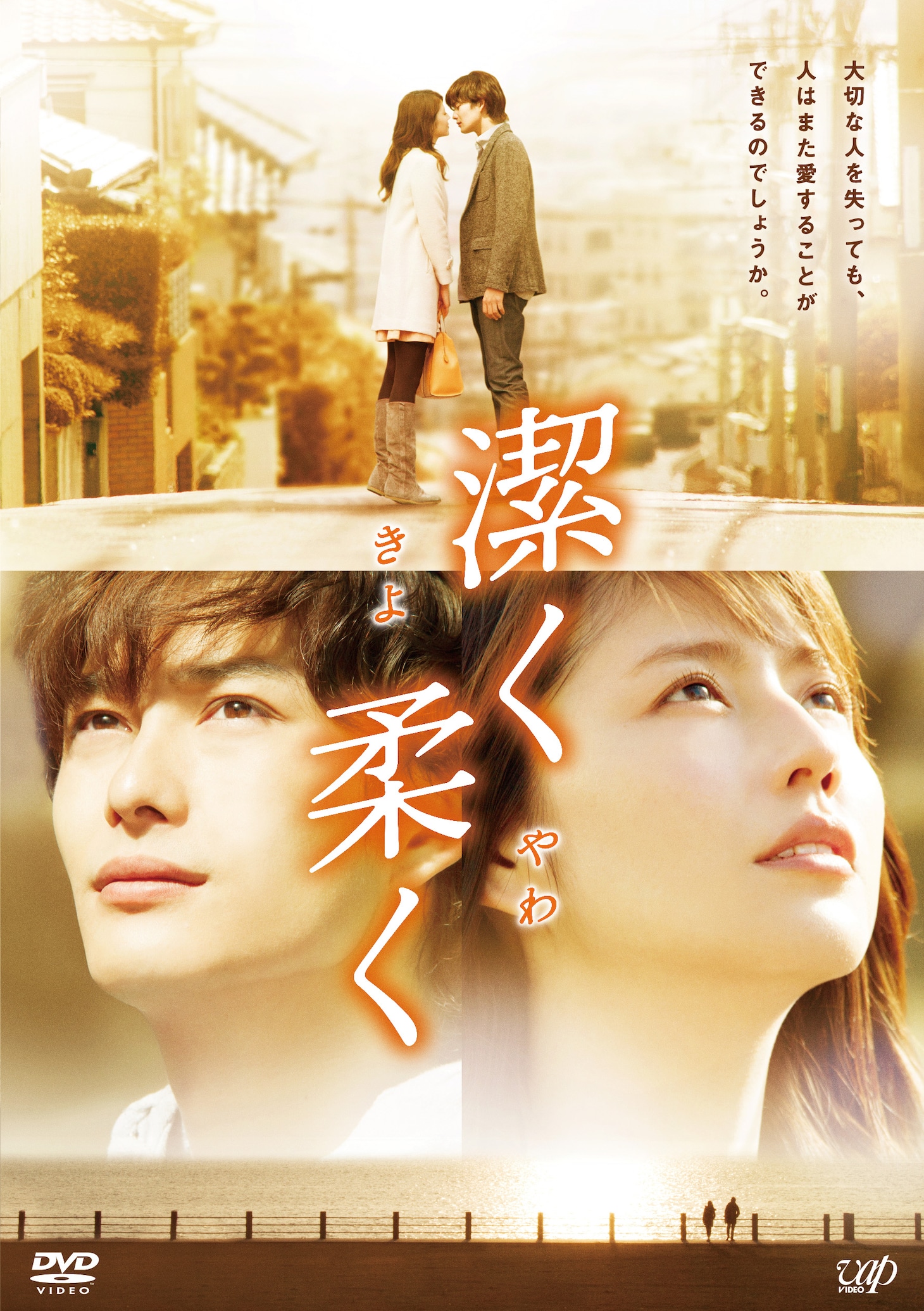 映画「潔く柔く きよくやわく」のDVD。(c)2013「潔く柔く」製作委員会 (c)いくえみ綾／集英社