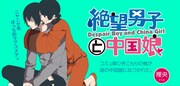 「絶望男子と中国娘」のビジュアル。