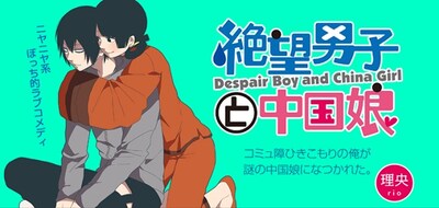 「絶望男子と中国娘」のビジュアル。