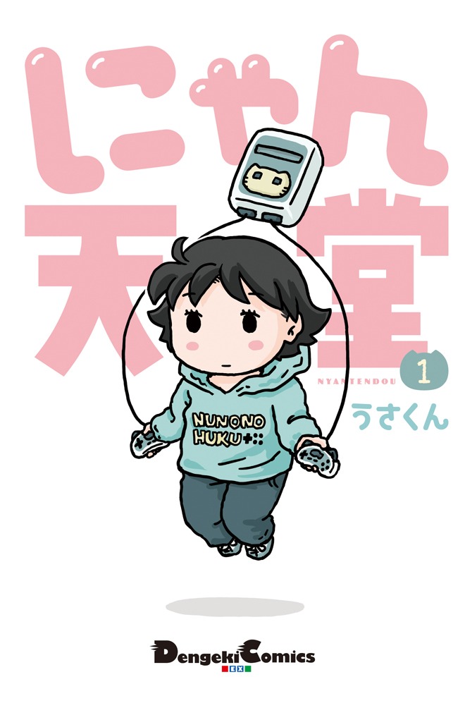 「にゃん天堂」1巻