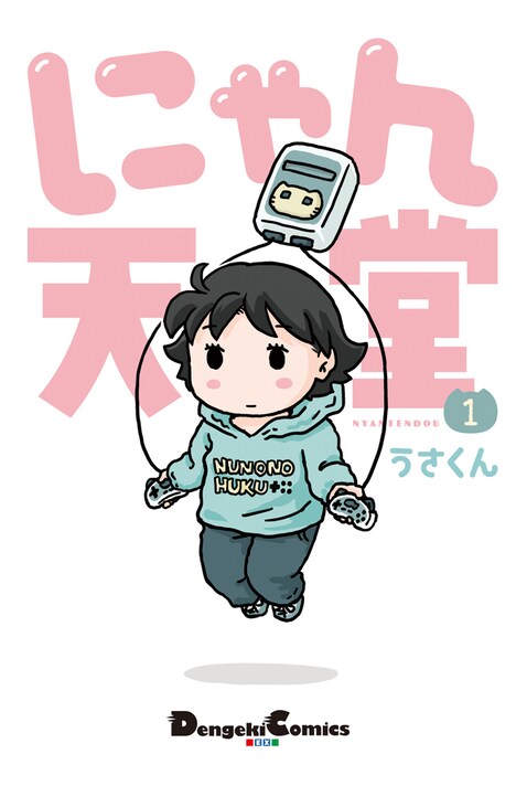 「にゃん天堂」1巻