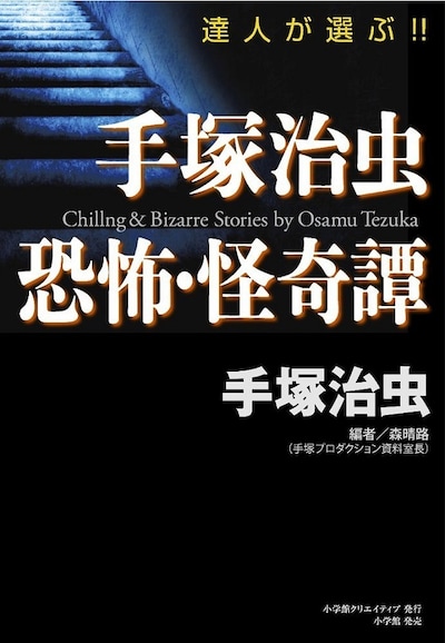 「手塚治虫 恐怖・怪奇譚」