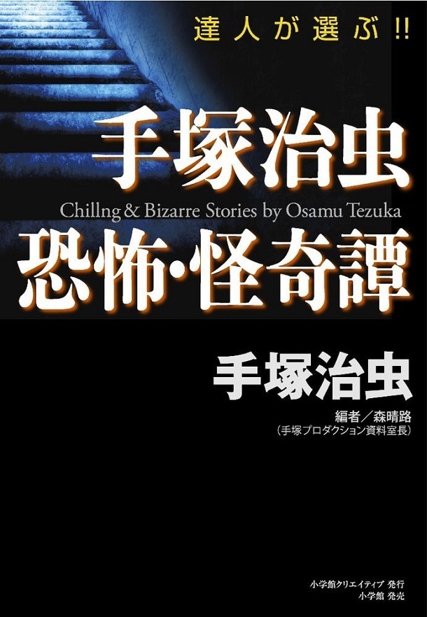 「手塚治虫 恐怖・怪奇譚」