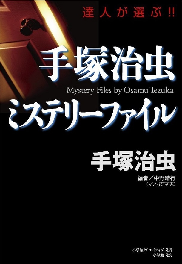 「手塚治虫 ミステリーファイル」