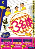 「THE3名様 ミラクル復刻メニュー」