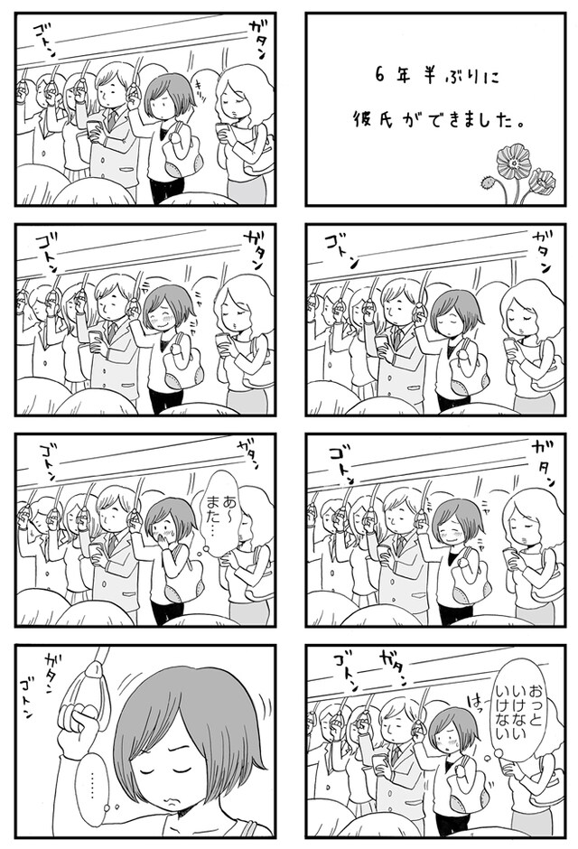 「6年半ぶりに彼氏ができました。」の1ページ目。