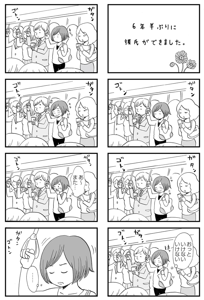 「6年半ぶりに彼氏ができました。」の1ページ目。