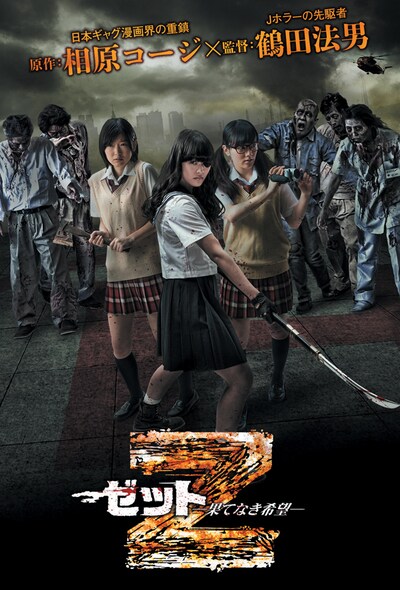 「Z～ゼット～果てなき希望」のメインビジュアル (c)2014 相原コージ/日本文芸社・エスピーオー