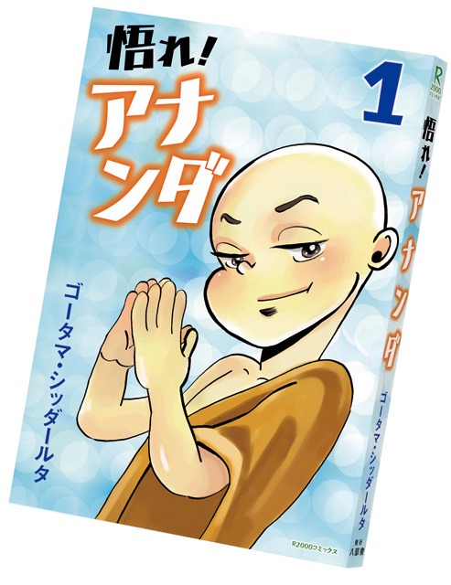 「聖☆おにいさん」10巻特装版に付いてくる「悟れ！アナンダ」ノート。