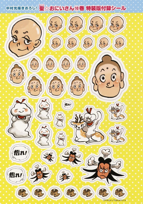 「聖☆おにいさん」10巻特装版に付いてくる特製シール。