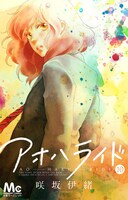 「アオハライド」原作マンガの10巻。