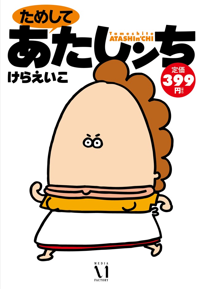 「ためしてあたしンち」表紙