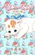 生藤由美「べいびー・ぞっちゃ」「ねこノート」2巻が同発