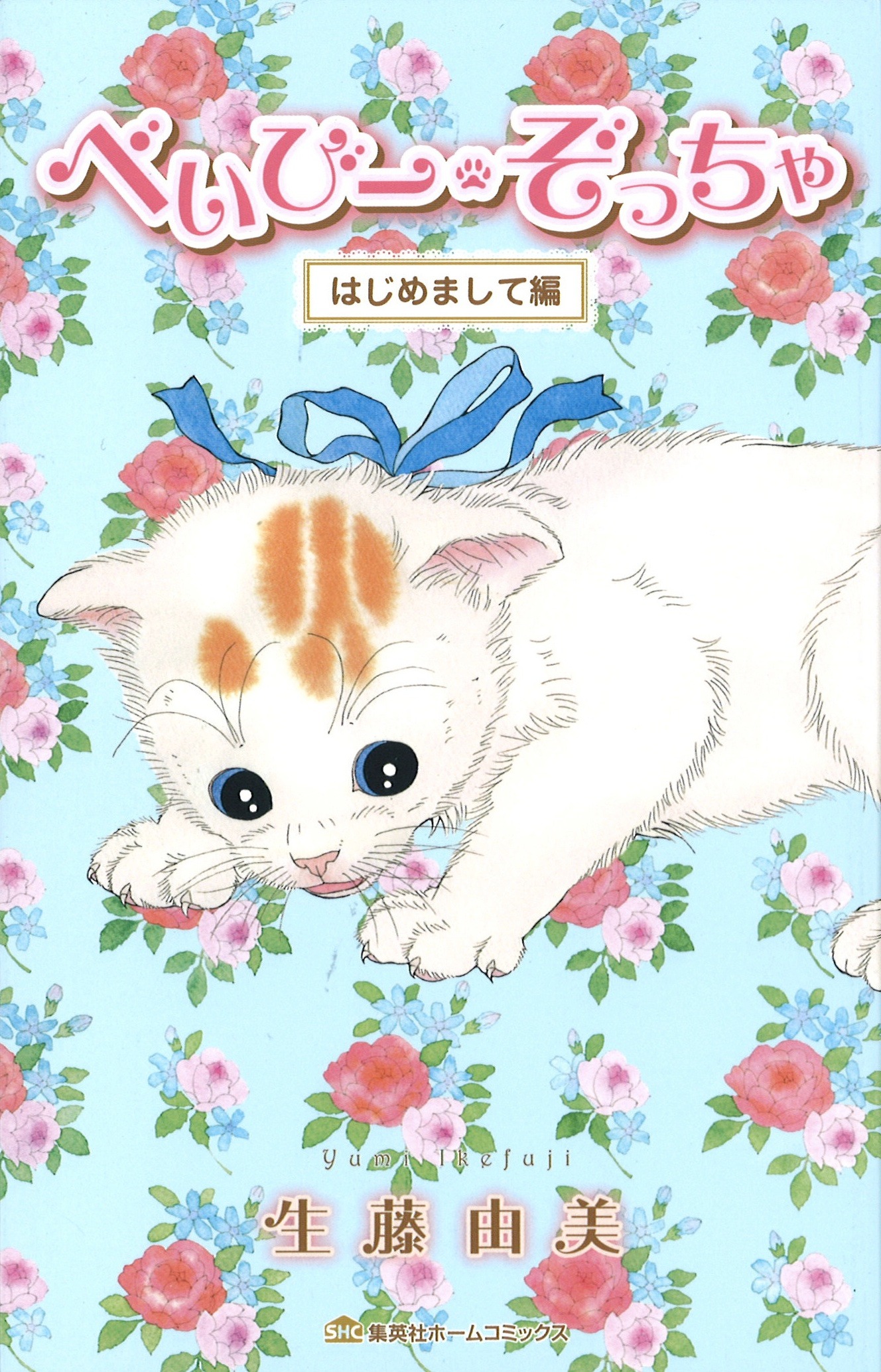 「べいびー・ぞっちゃ はじめまして編」