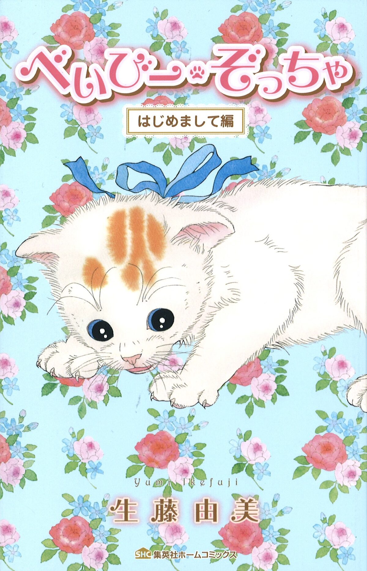 生藤由美 べいびー ぞっちゃ ねこノート 2巻が同発 コミックナタリー