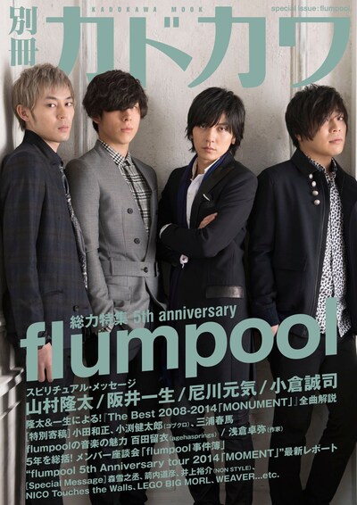「別冊カドカワ 総力特集 flumpool」表紙。