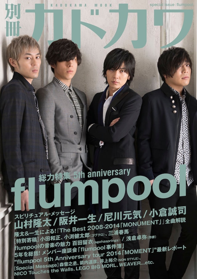 「別冊カドカワ 総力特集 flumpool」表紙。