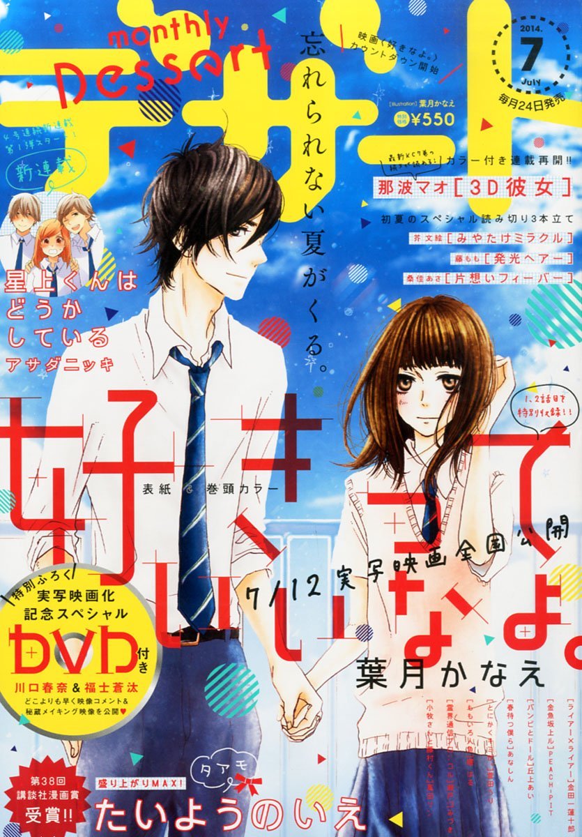 明日発売のデザート7月号。「好きっていいなよ。」は表紙と巻頭カラーで掲載される。