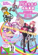 自転車好き女性マンガ家がお台場に集合、痛自転車の制作も
