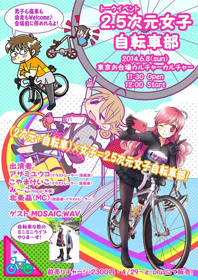 「2.5次元女子自転車部」イベントポスター