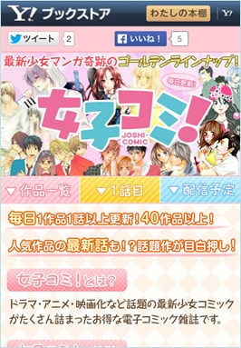 「女子コミ!」サイトイメージ(スマホ版)