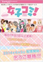 「女子コミ！」ティザーサイトイメージ（スマホ版）