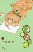 「ねこノート」2巻